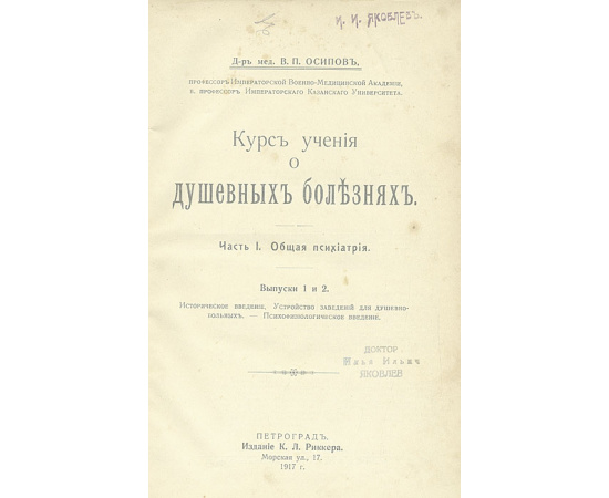 Курс учения о душевных болезнях. Часть I. Общая психиатрия