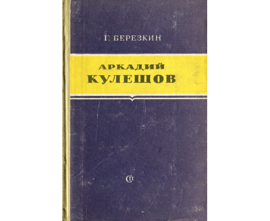 Аркадий Кулешов