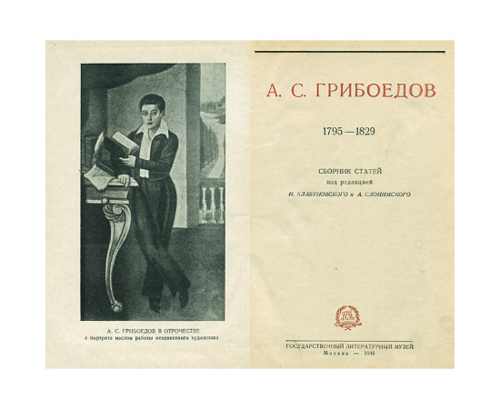А. Грибоедов