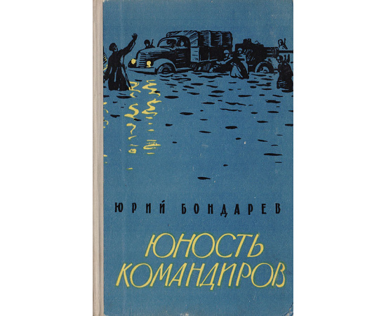 Юность командиров