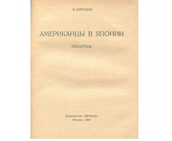 Американцы в Японии