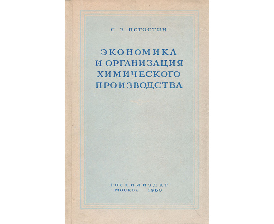 Экономика и организация химического производства