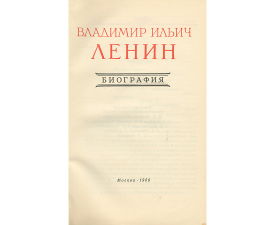 В. И. Ленин. Биография
