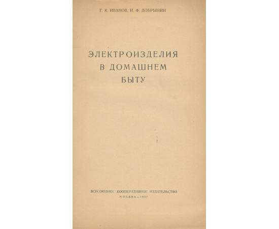 Электроизделия в домашнем быту