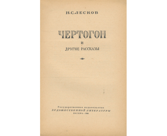 Чертогон и другие рассказы