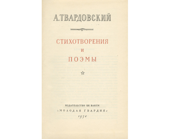 А. Твардовский. Стихотворения и поэмы