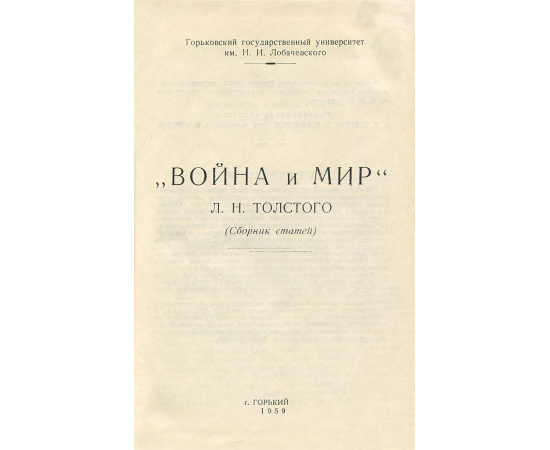 "Война и мир" Л. Н. Толстого. Сборник статей