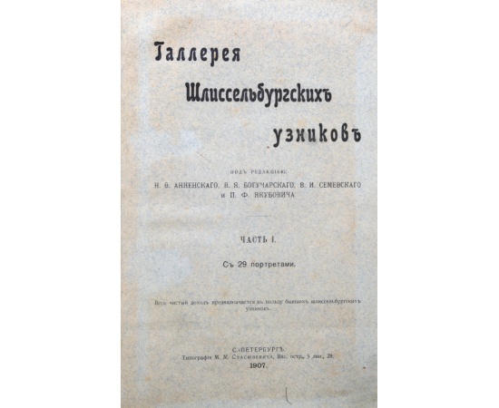 Галерея шлиссельбургских узников. Часть I