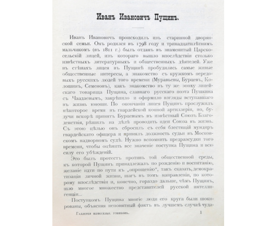 Галерея шлиссельбургских узников. Часть I