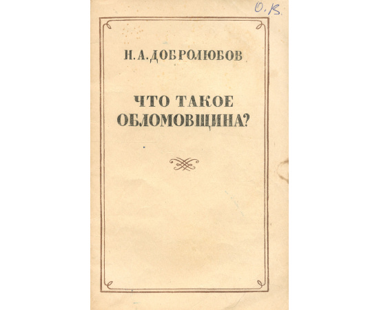 Что такое обломовщина?