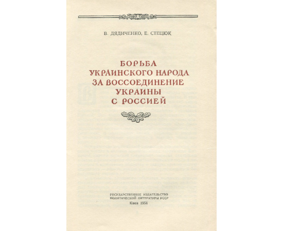 Борьба украинского народа за воссоединение Украины с Россией