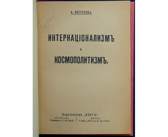 Потресов А. Интернационализм и космополитизм. Две линии демократической политики