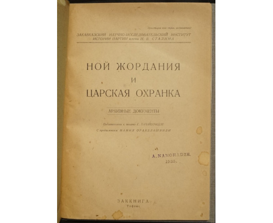 Хачапуридзе Г. Ной Жордания и царская охранка. Архивные документы