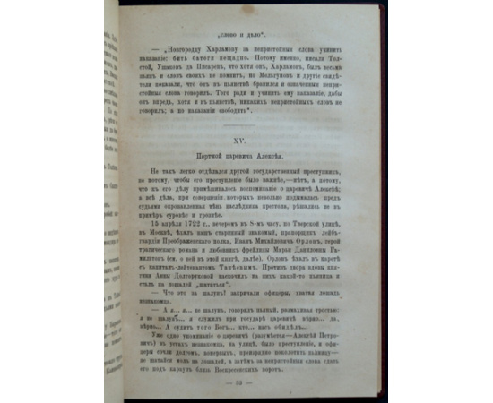 Семевский М.И. Слово и дело! 1700-1725