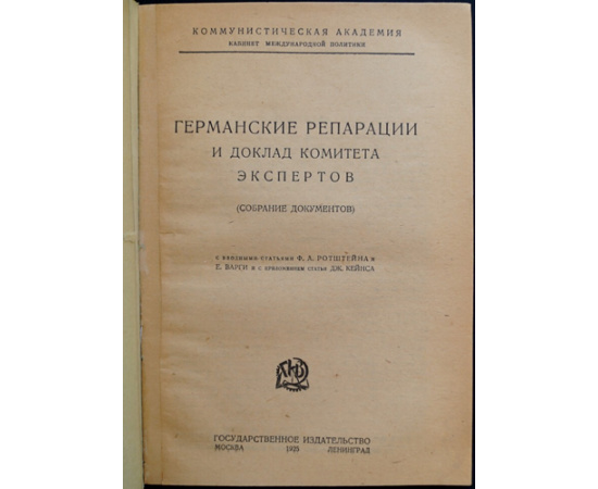 Германские репарации и доклад комитета экспертов (Собрание документов).