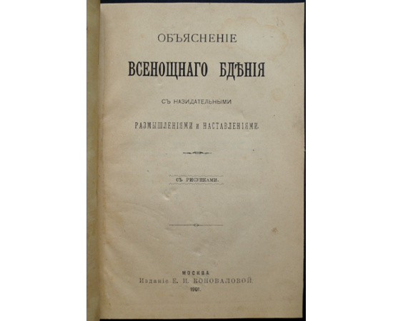 Объяснение всенощного бдения. С назидательными размышлениями и наставлениями