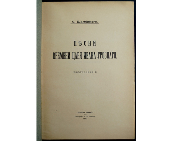 Шамбинаго, С. Песни времени царя Ивана Грозного.