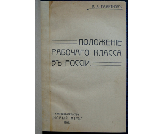 Пажитнов К.А. Положение рабочего класса в России.