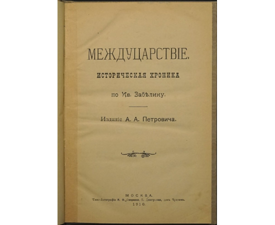 Междуцарствие.