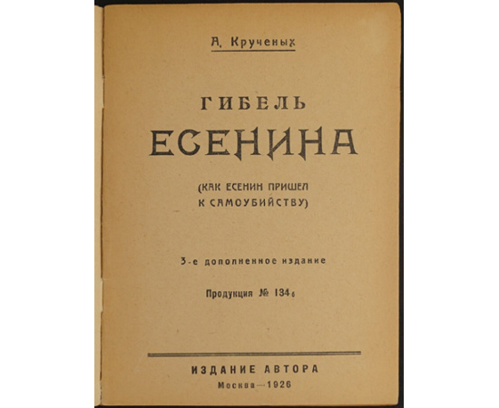 Крученых А. Гибель Есенина. (Как Есенин пришел к самоубийству).