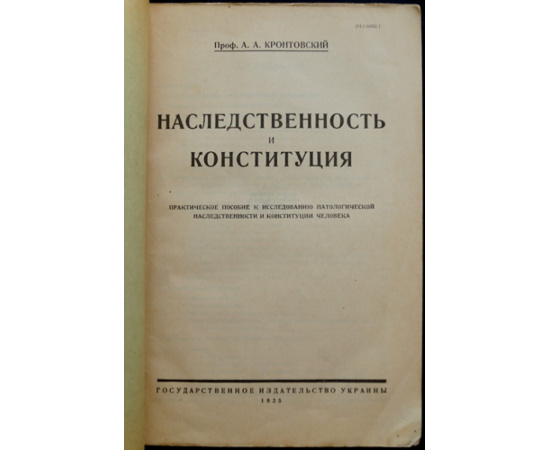 Кронтовский А.А. Проф. Наследственность и конституция.