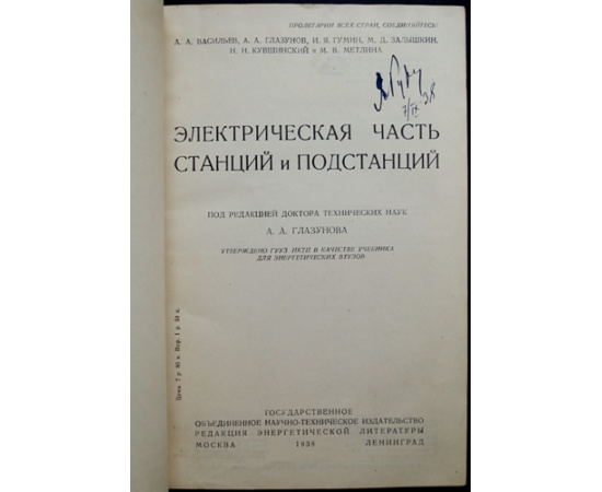 Васильев А.А., Глазунов А.А., Гумин И.Я., Залышкин М.Д., Кувшинский Н.Н., Метлина М.В. Электрическая часть станций и подстанций.