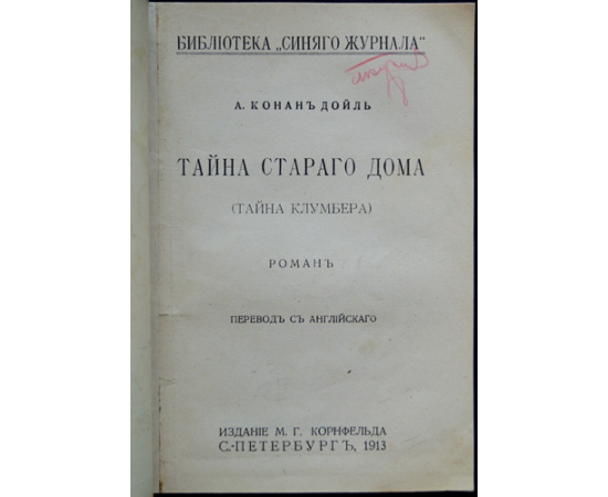 Конан-Дойль А. Тайна старого дома: (Тайна Клумбера).