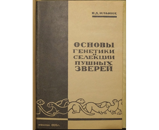 Ильина Е.Д. Основы генетики и селекции пушных зверей.