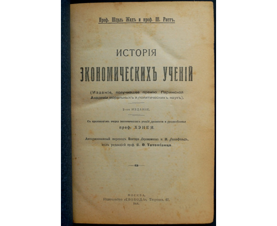 Жид Шарль, проф. и Рист Ш., проф. История экономических учений.