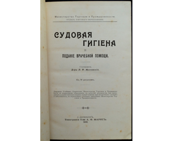 Жиловский Л. Судовая гигиена и подание врачебной помощи.