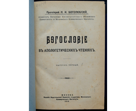 Боголюбский Н.И. Богословие в апологетических чтениях.