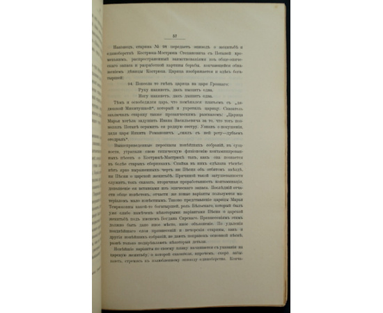 Шамбинаго, С. Песни времени царя Ивана Грозного.