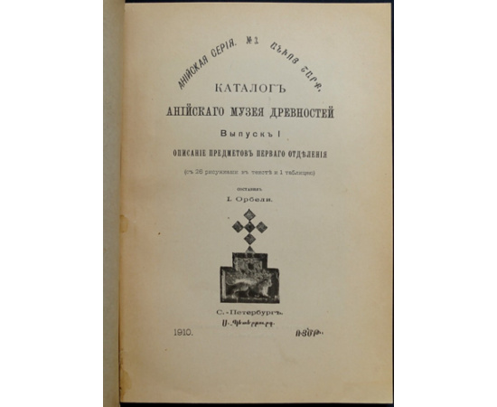 Орбели И. Каталог Анийского музея древностей.