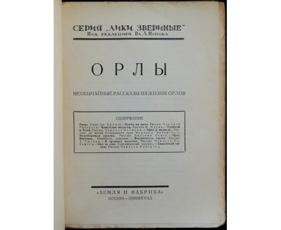 Орлы. Необычайные рассказы из жизни птиц