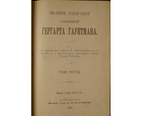 Гауптман Г. Полное собрание сочинений. В трех томах