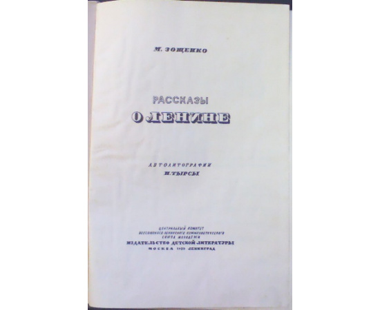 Зощенко М. Рассказы о Ленине.