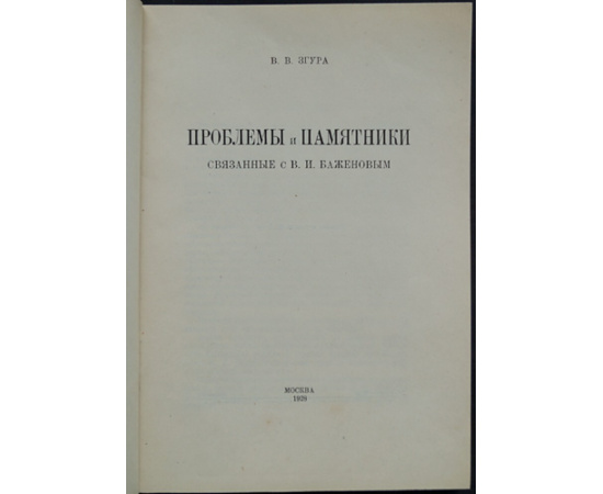 Згура В.В. Проблемы и памятники, связанные с В.И. Баженовым