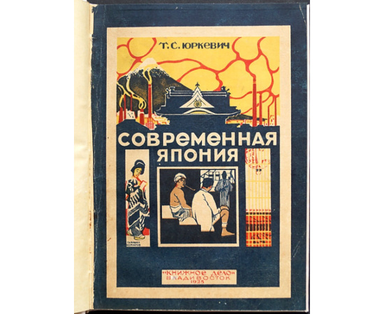 Юркевич Т.С. Современная Япония.