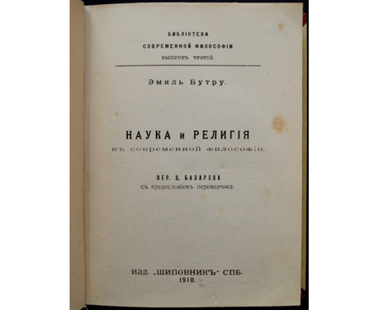 Бутру Э. Наука и религия в современной философии.