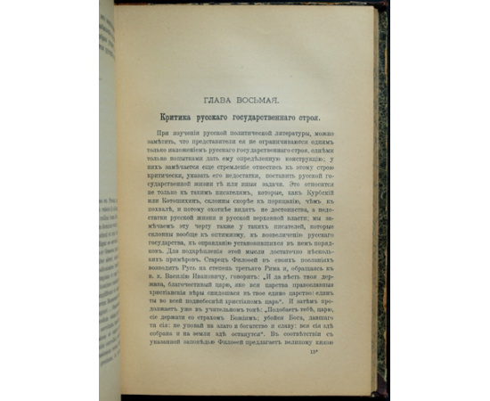 Вальденберг В. Государственные идеи Крижанича. Исследование