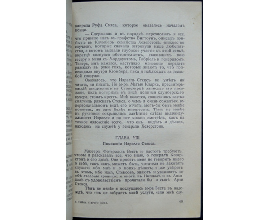 Конан-Дойль А. Тайна старого дома: (Тайна Клумбера).