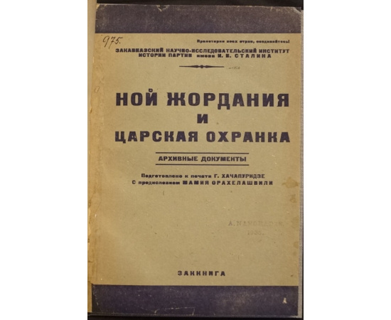 Хачапуридзе Г. Ной Жордания и царская охранка. Архивные документы