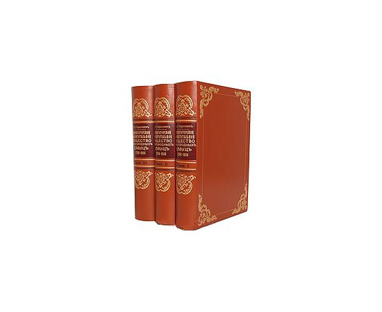 Императорское воспитательное общество благородных девиц (комплект из 3 книг)