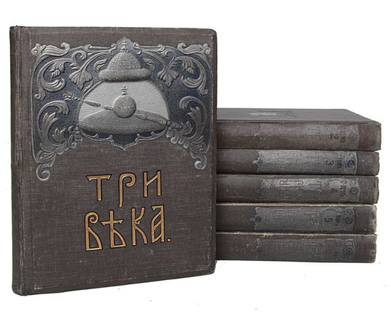 Три века - Россия от Смуты до нашего времени (полный комплект из 6 книг)