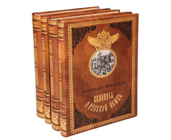 Сказания о Русской земле. В 4-х томах (комплект из 4 книг)