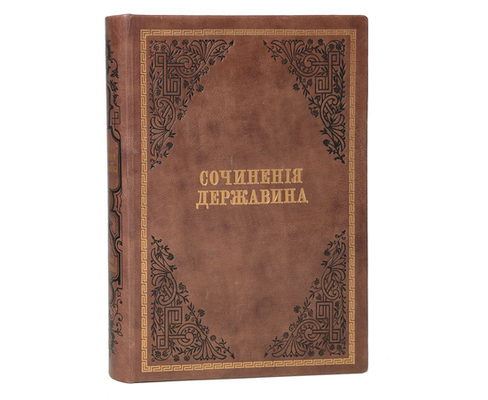 Собрание сочинений Гаврила Державина 1845 года
