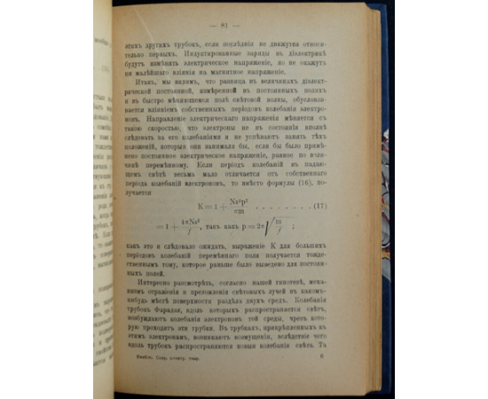 Кемпбелл Н.Р. / Norman Robert Campbell Современная электрическая теория.