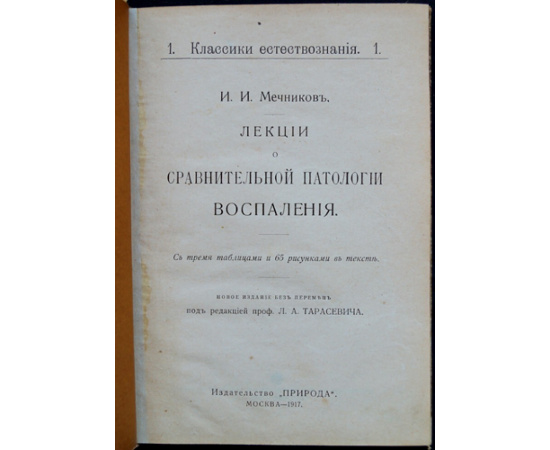 Мечников И. И. Лекции о сравнительной патологии воспаления.