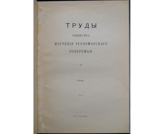 Труды Общества изучения Черноморского побережья. Том 1.
