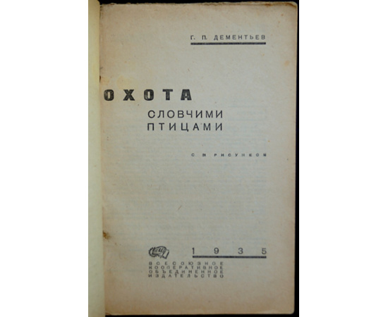 Дементьев Г.П. Охота с ловчими птицами.